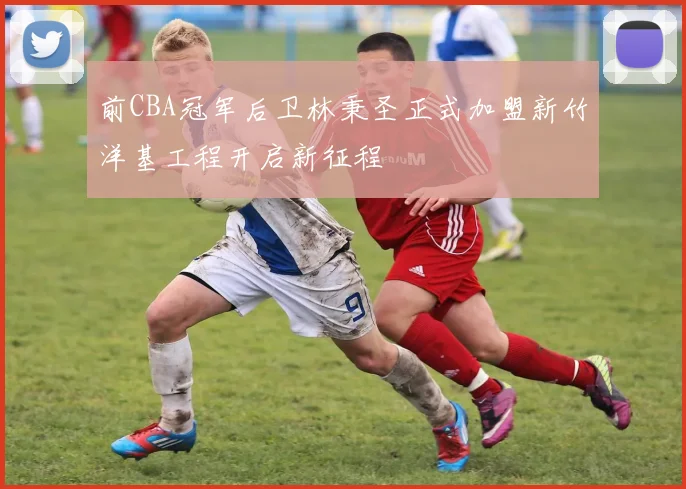 前CBA冠军后卫林秉圣正式加盟新竹洋基工程开启新征程