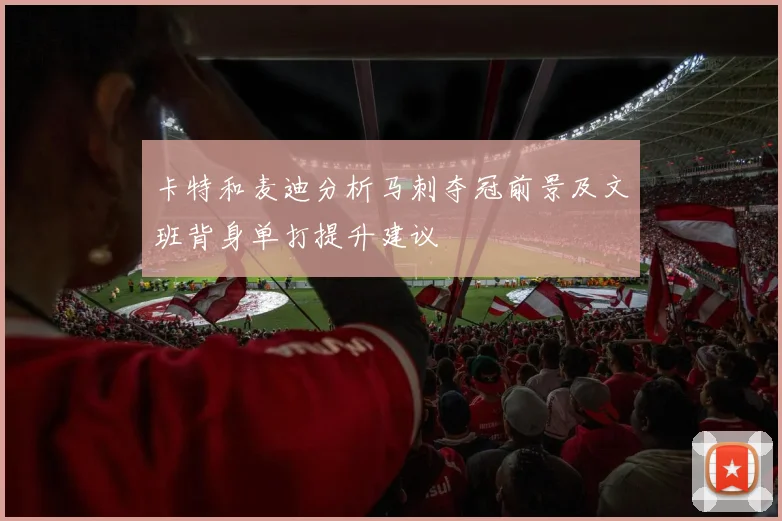 卡特和麦迪分析马刺夺冠前景及文班背身单打提升建议