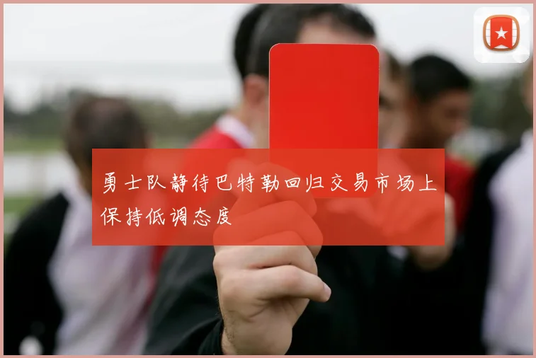勇士队静待巴特勒回归交易市场上保持低调态度