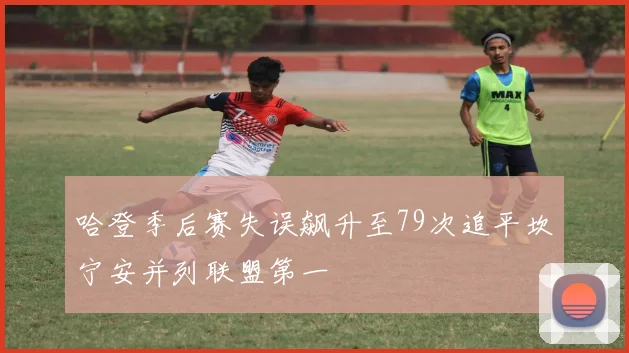 哈登季后赛失误飙升至79次追平坎宁安并列联盟第一