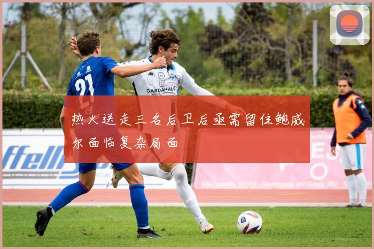 热火送走三名后卫后亟需留住鲍威尔面临复杂局面